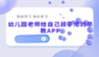 幼儿园老师给自己孩子用的早教APP