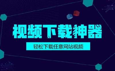 网页视频下载软件专区