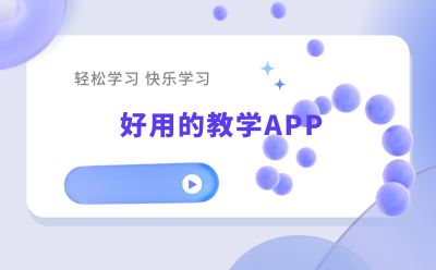 幼兒園免費(fèi)教學(xué)軟件app有哪些 好用的教學(xué)APP推薦