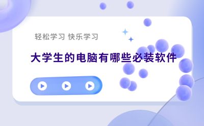 大学生的电脑有哪些必装软件？