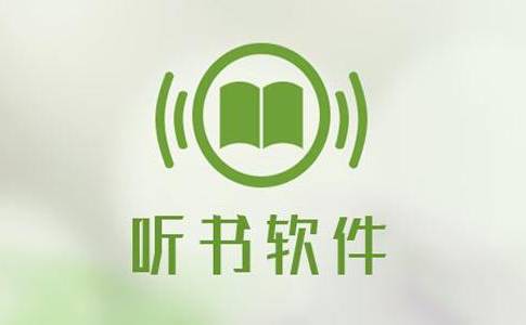 听书软件专区