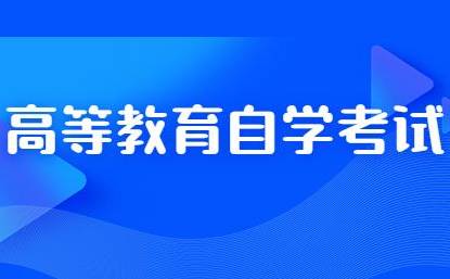 高等教育自学考试复习软件