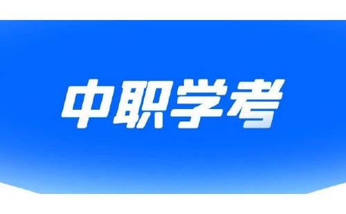 中等职业学校学生学业水平考试复习软件