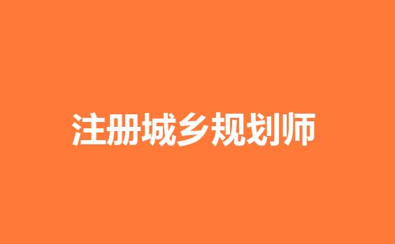 注册城乡规划师考试复习软件