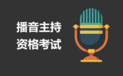 廣播電視播音員、主持人資格考試復(fù)習(xí)軟件