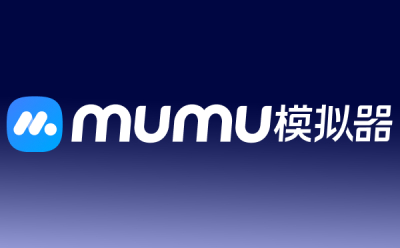 網(wǎng)易MuMu模擬器專區(qū)