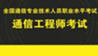 通信专业技术人员职业水平考试复习软件