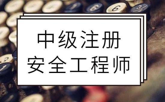 中級注冊安全工程師考試復習軟件