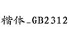 楷体GB2312专区