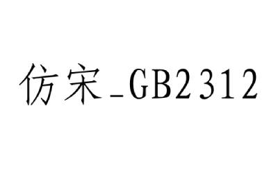 仿宋GB2312字体专区