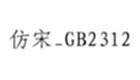 仿宋GB2312字体专区