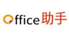 Office助手