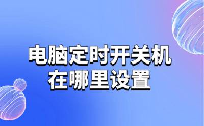 電腦定時關(guān)機軟件電腦PC版下載_電腦定時關(guān)機軟件哪個好_電腦定時關(guān)機軟件手機app2024下載_華軍軟件園