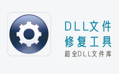 dll修复工具专区