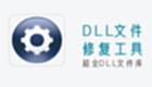 dll修復工具專區(qū)