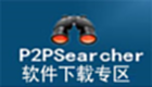 p2psearcher軟件下載專區(qū)