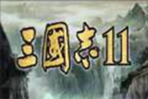 三國(guó)志11中文版下載-三國(guó)志11中文版專題