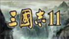 三国志11中文版下载-三国志11中文版专题