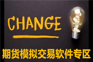 期货模拟交易软件哪个好?期货模拟交易软件专题-期货模拟交易软件免费