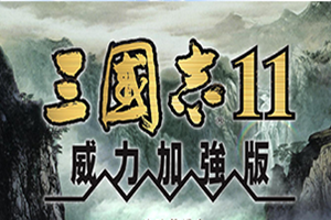 三国志11威力加强版中文版下载-三国志11游戏专题