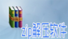 zip解压软件大全