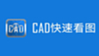 cad快速看圖