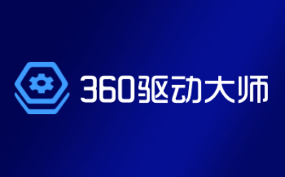 360驱动大师