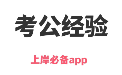 公務(wù)員考試軟件