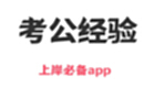 公務(wù)員考試軟件
