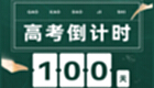 高考倒計時軟件