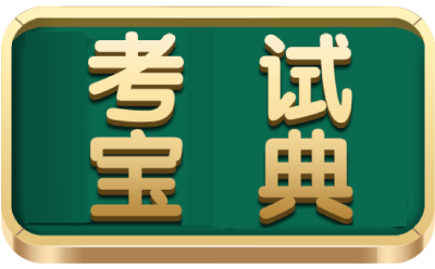 考試寶典