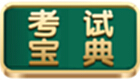 考試寶典