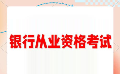 銀行從業(yè)資格考試題庫(kù)