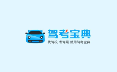 駕考軟件