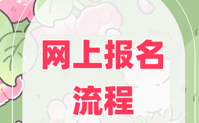 網(wǎng)上報名系統(tǒng)軟件