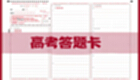 高考答题卡