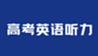 高考英语听力