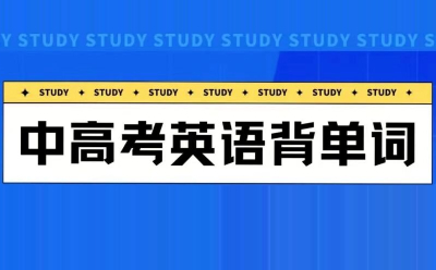 高考英語詞匯