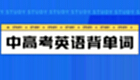 高考英語詞匯