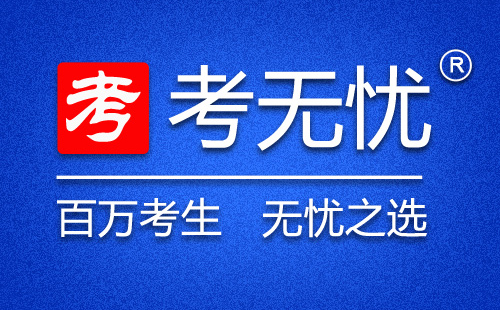 考無憂