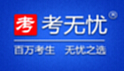 考无忧