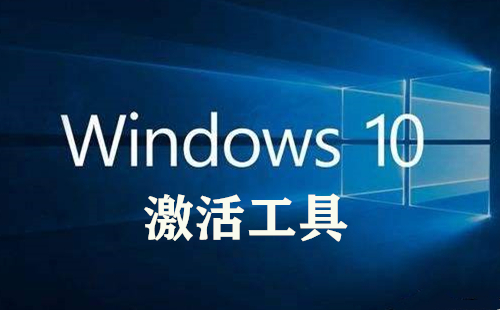 Win10 activation tool