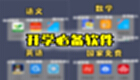 开学必备软件