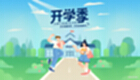 2025年秋季开学季必备软件大全