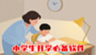 小学生开学必备软件