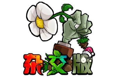 植物大戰僵尸雜交版專區