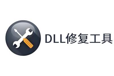 dll修复工具专区