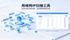 局域網(wǎng)ip掃描工具軟件專區(qū)