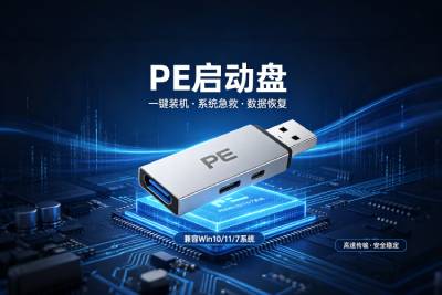 pe启动盘专区