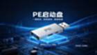 pe啟動盤專區